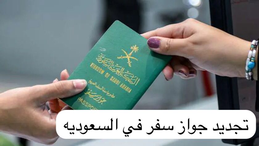 تجديد جواز سفر