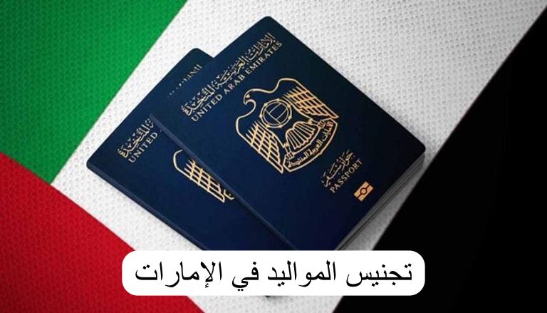 تجنيس المواليد في الإمارات