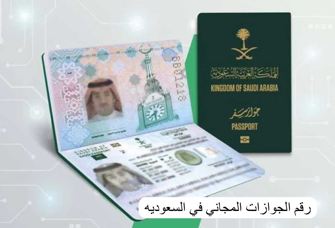 رقم الجوازات المجاني