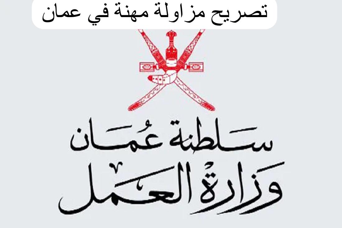 تصريح مزاولة مهنة