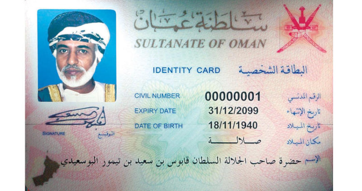 بطاقة الهوية العمانية