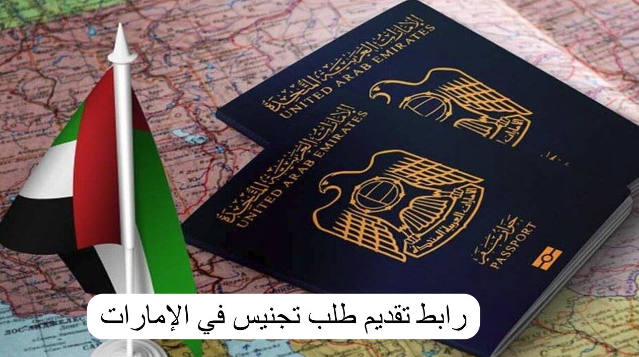 رابط تقديم طلب تجنيس في الإمارات 