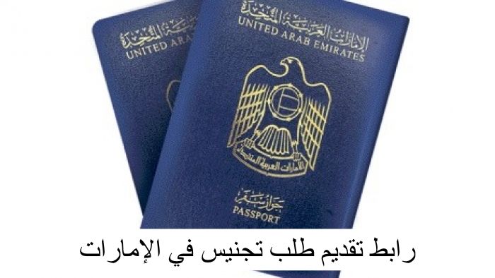 رابط تقديم طلب تجنيس في الإمارات 