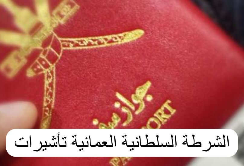 الشرطة السلطانية العمانية تأشيرات