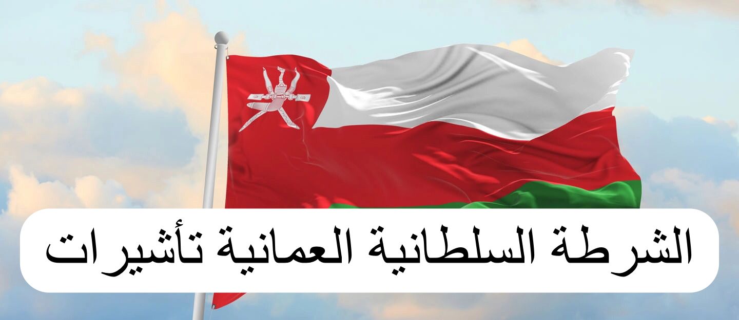 الشرطة السلطانية العمانية تأشيرات