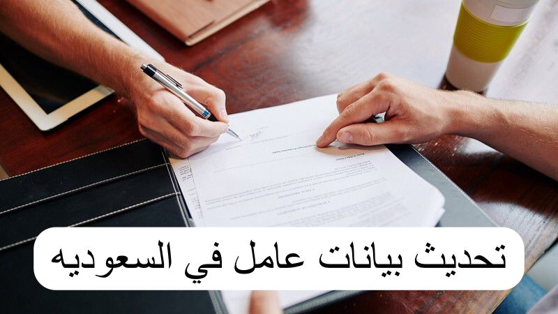 تحديث بيانات عامل