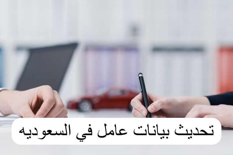 تحديث بيانات عامل