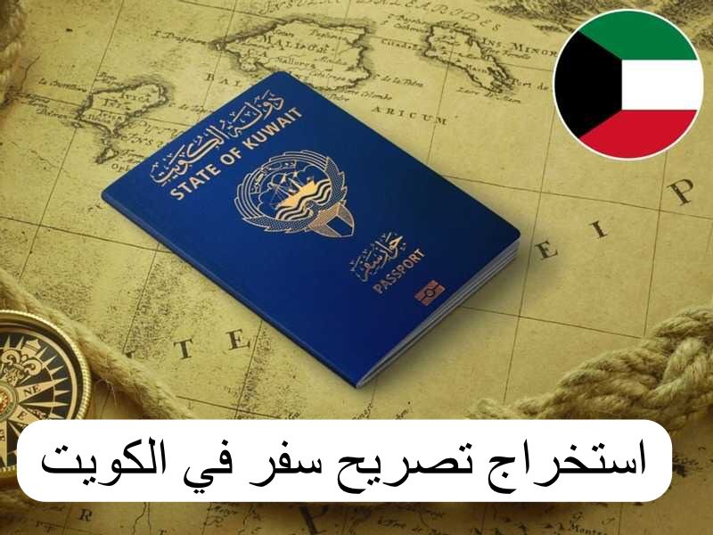 استخراج تصريح سفر 