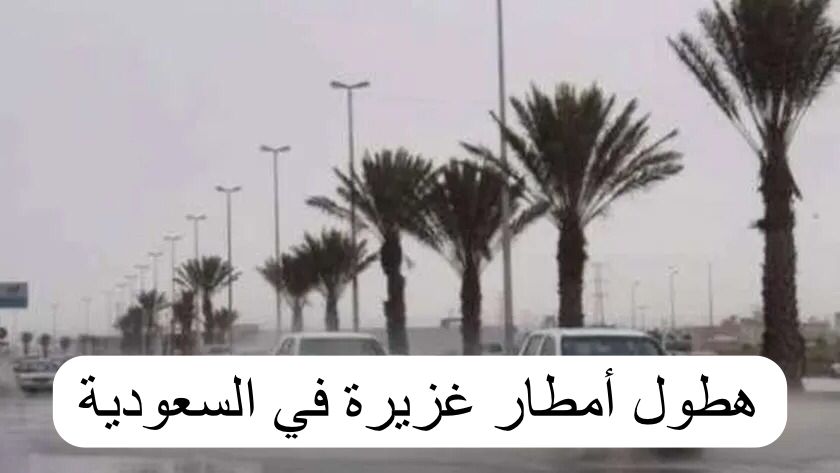 هطول أمطار غزيرة في السعودية