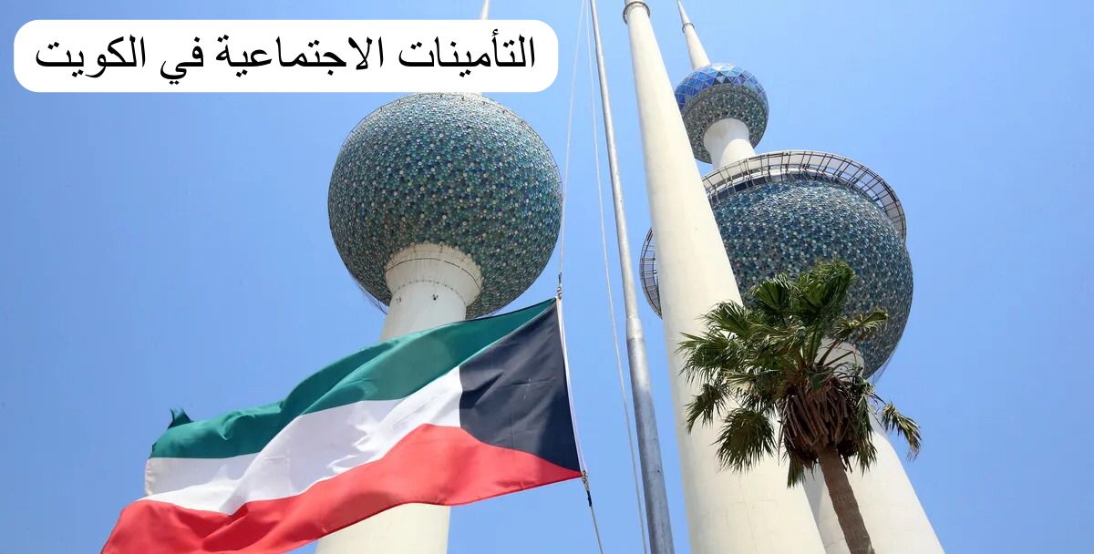 التأمينات الاجتماعية الكويت