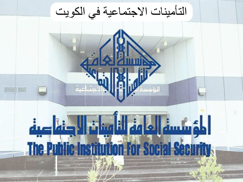التأمينات الاجتماعية الكويت
