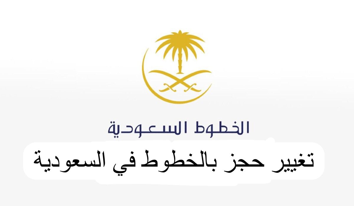 تغيير حجز بالخطوط السعودية