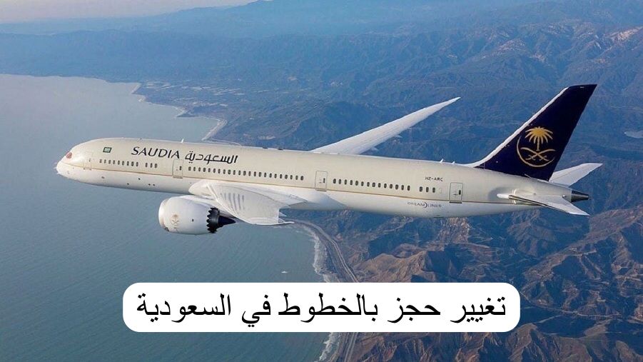 تغيير حجز بالخطوط السعودية