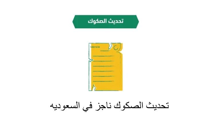 تحديث الصكوك ناجز