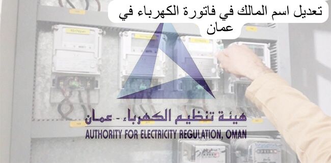 تعديل اسم المالك في فاتورة الكهرباء