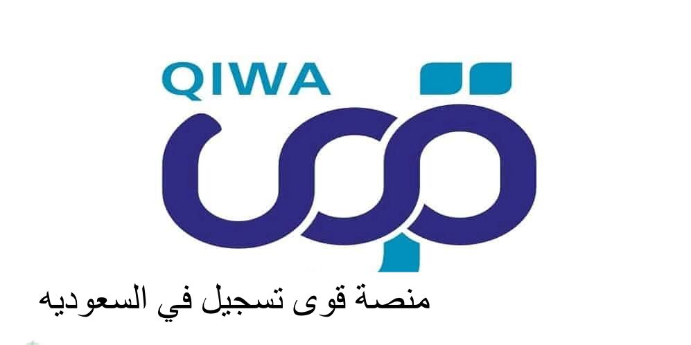 منصة قوى تسجيل