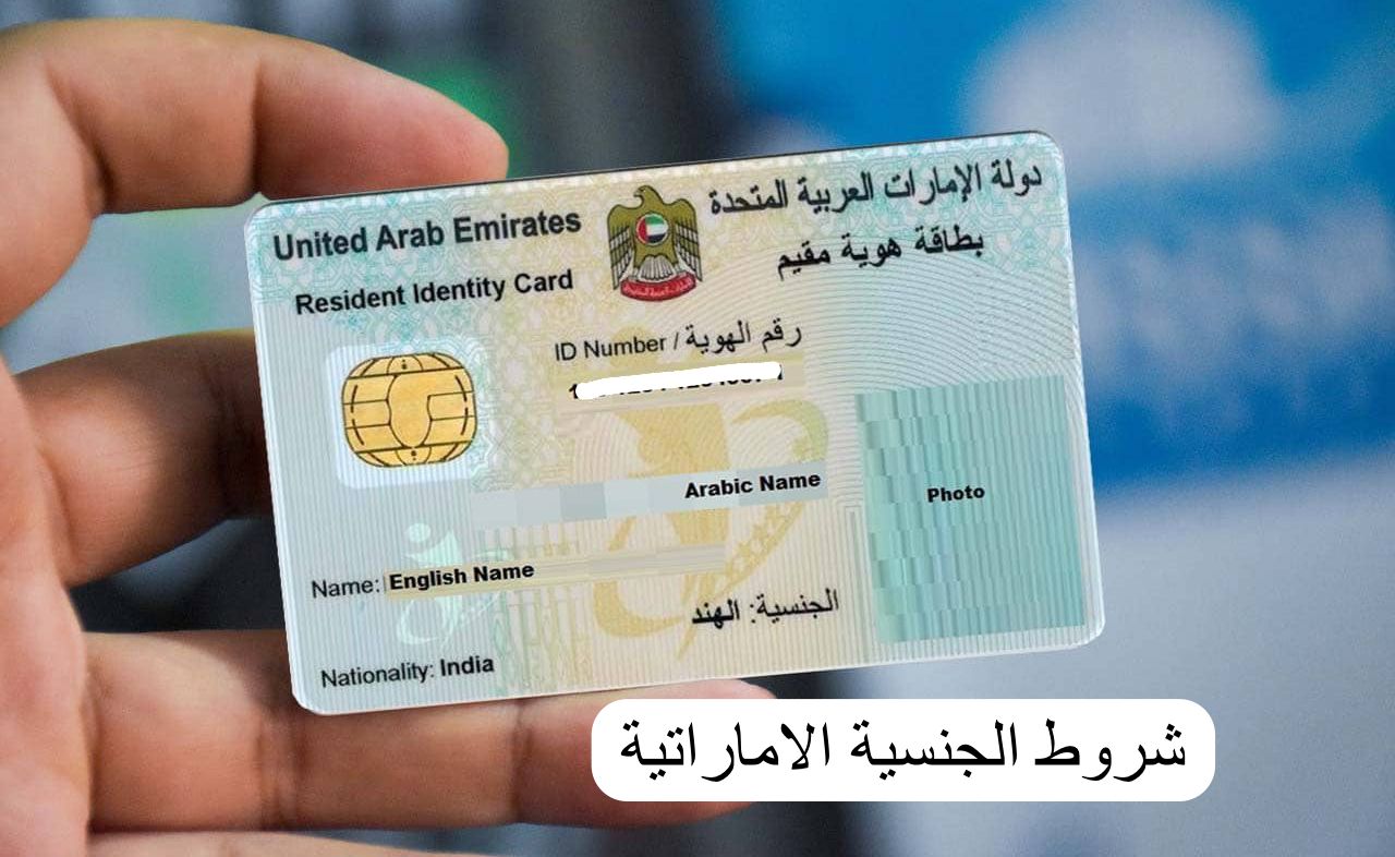 شروط الجنسية الاماراتية