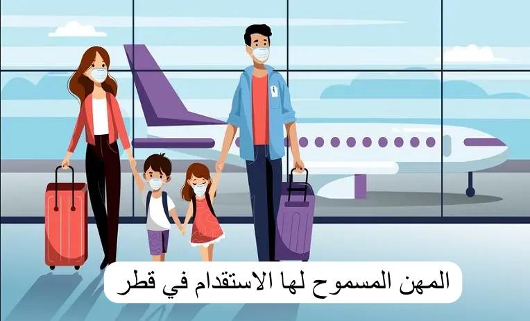 المهن المسموح لها الاستقدام