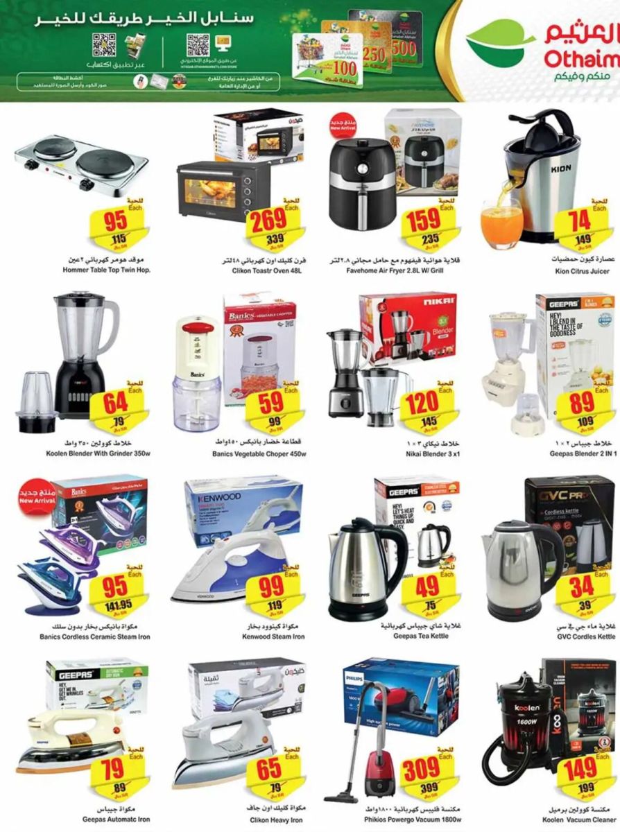 عروض العثيم الأسبوعية