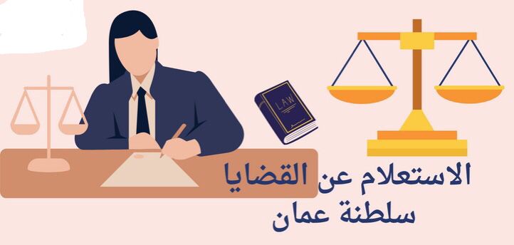 الاستعلام عن القضايا 