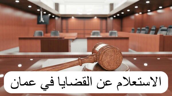 الاستعلام عن القضايا