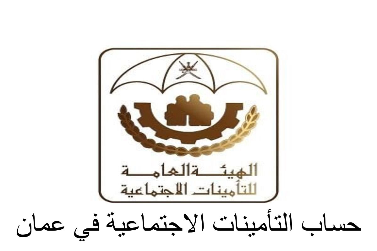 حساب التأمينات الاجتماعية