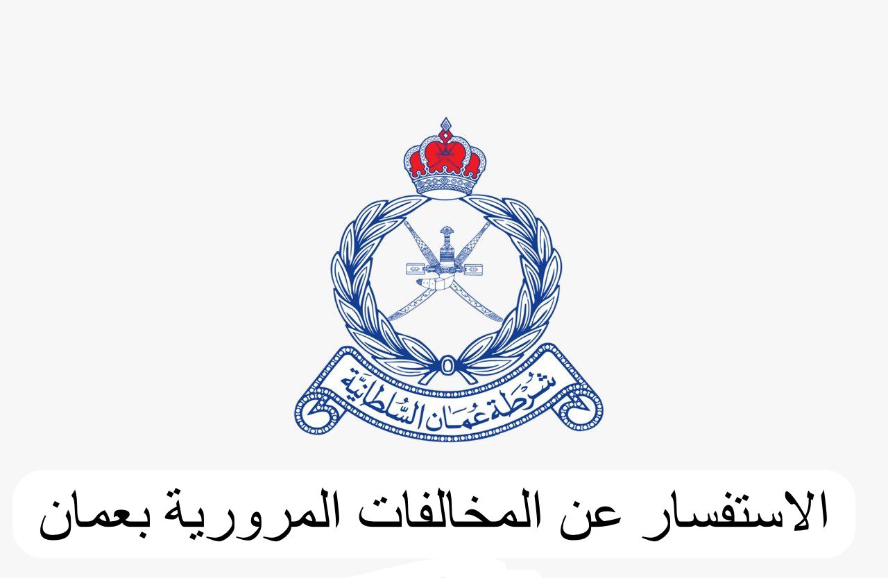 الاستفسار عن المخالفات المرورية 