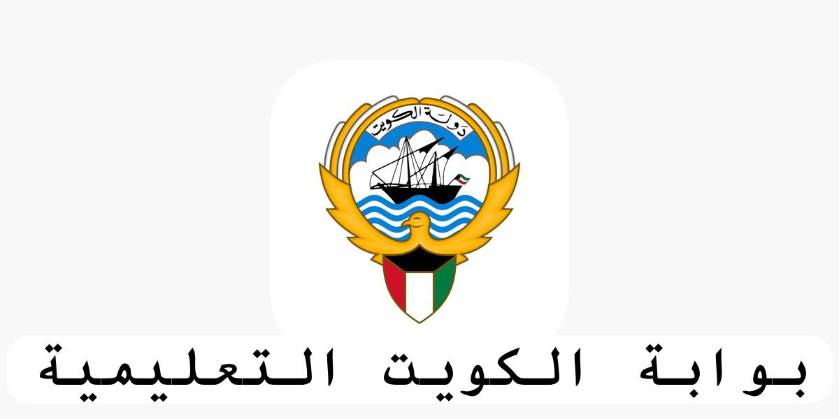 بوابة الكويت التعليمية 
