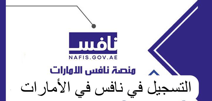 التسجيل في نافس