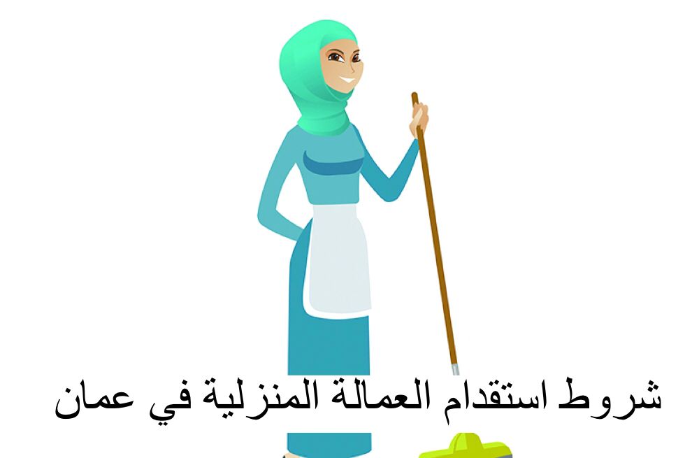 استخراج تاشيرة عاملة منزلية