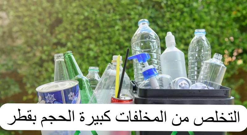 التخلص من المخلفات كبيرة الحجم 