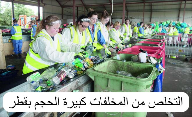 التخلص من المخلفات كبيرة الحجم 