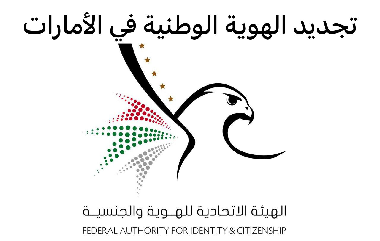 تجديد الهوية الوطنية إلكترونياً