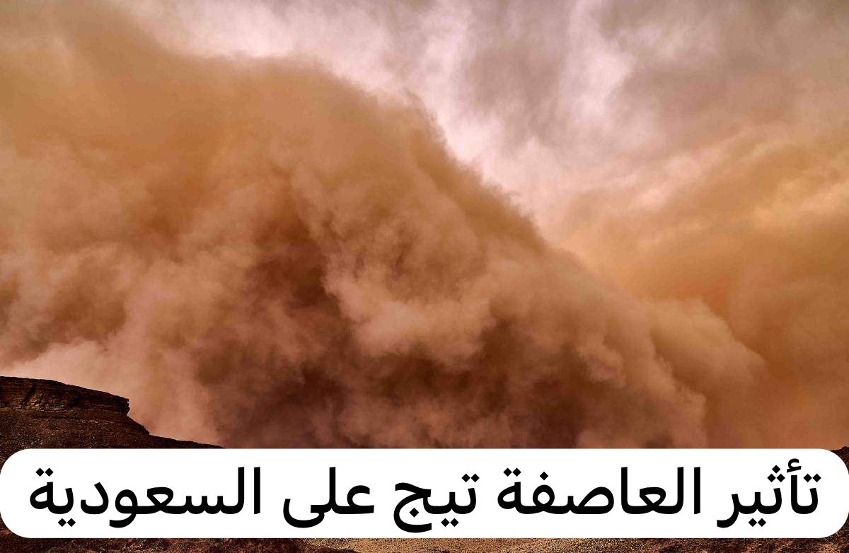 تأثير العاصفة تيج على السعودية