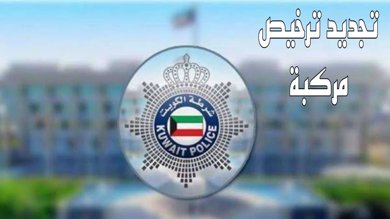 تجديد ترخيص مركبة