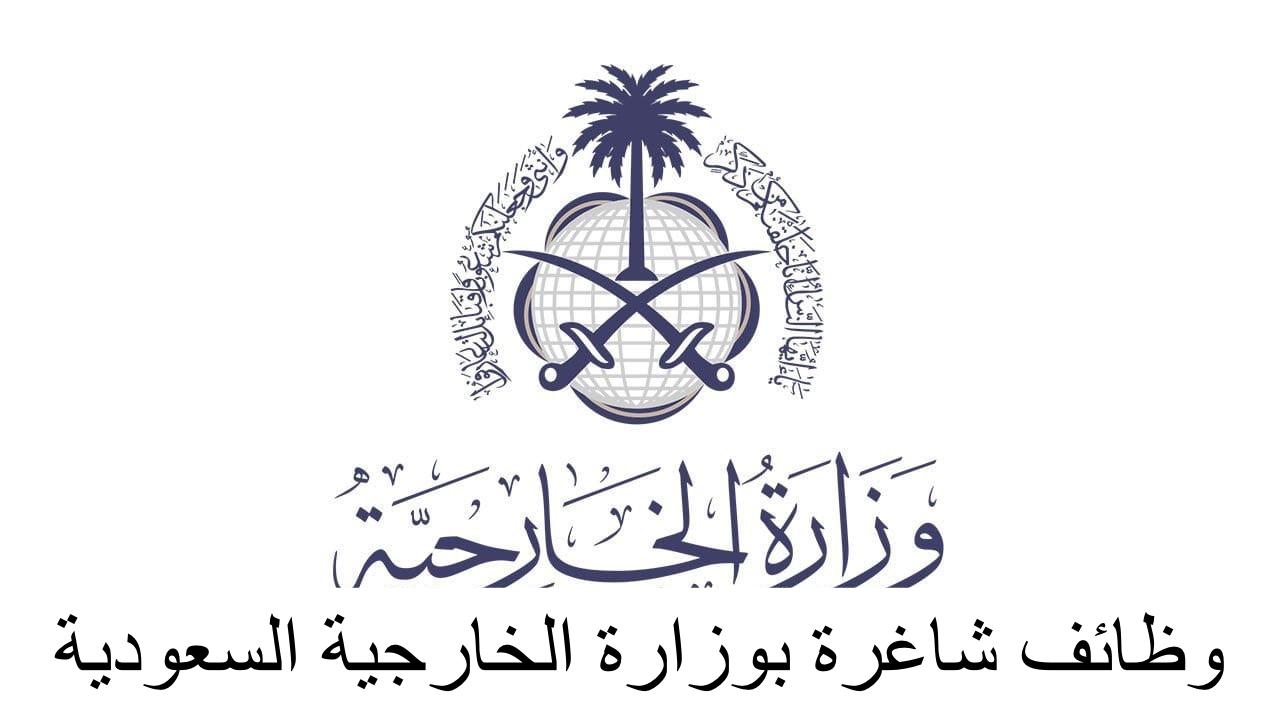 وظائف الخارجية السعودية