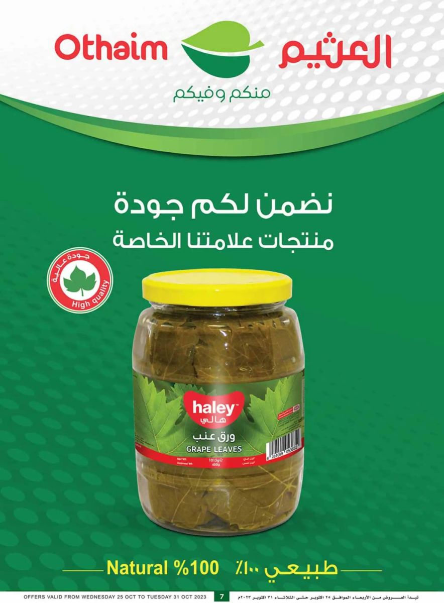 عروض العثيم الأسبوعية 