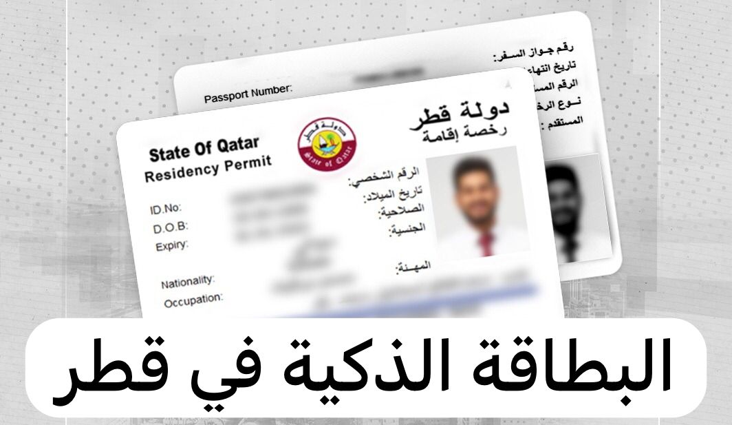 خطوات طلب البطاقة الذكية للمقيمين من وزارة الداخلية القطريه