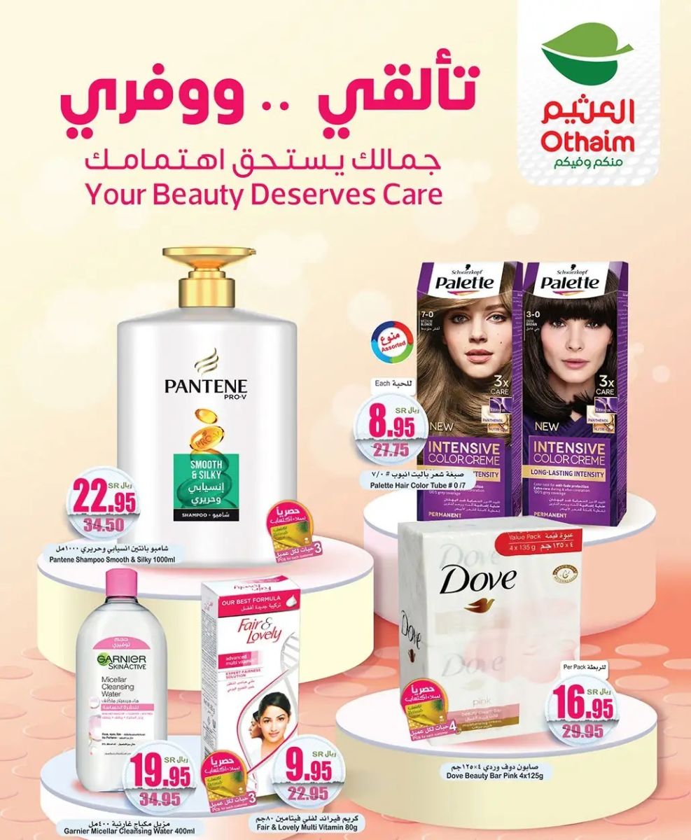 عروض وتخفيضات العثيم 