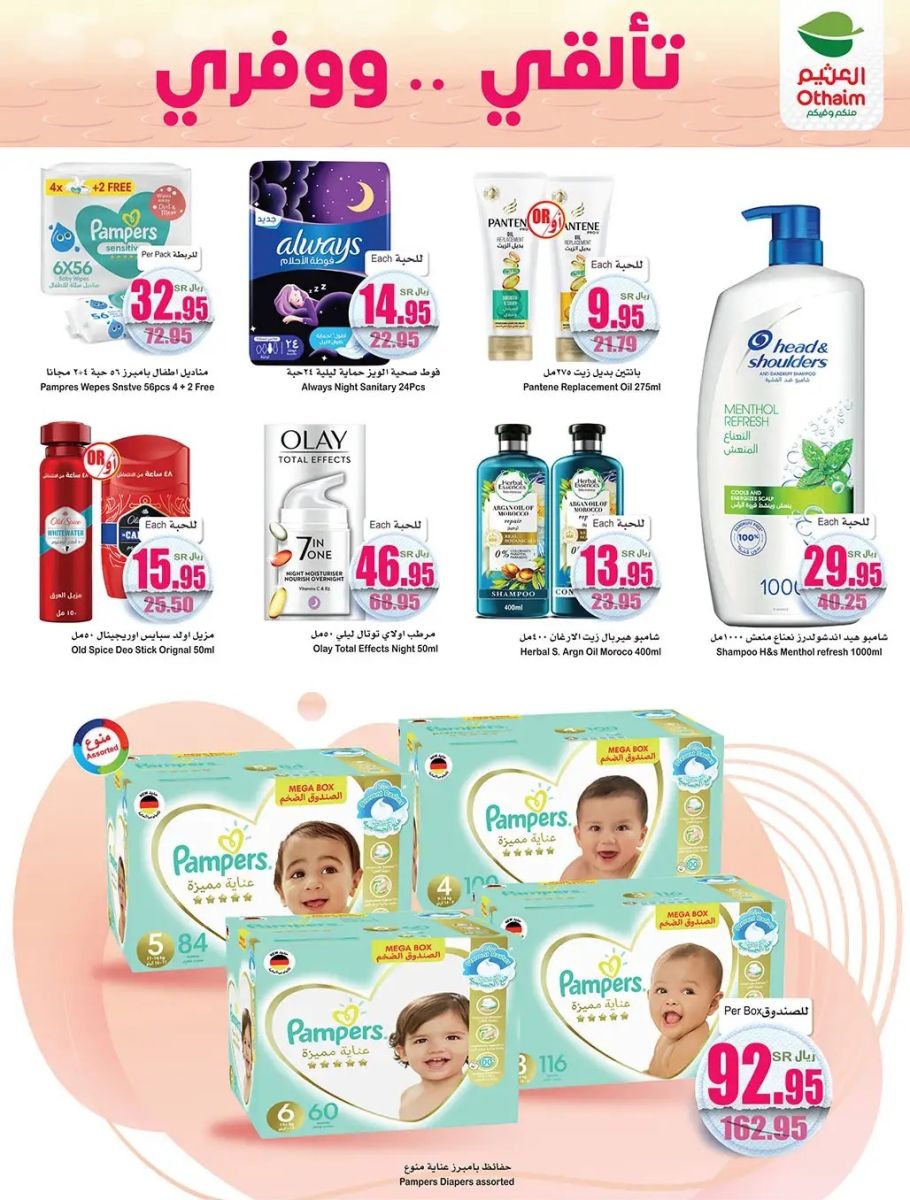 عروض وتخفيضات العثيم 