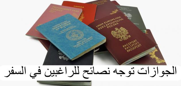 الجوازات توجه نصائح للراغبين في السفر