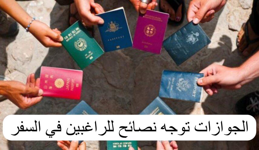 الجوازات توجه نصائح للراغبين في السفر