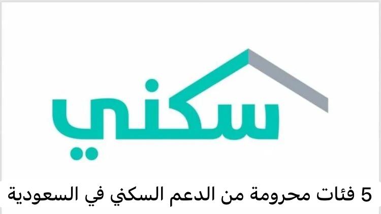 5فئات محرومة من الدعم السكني في السعودية
