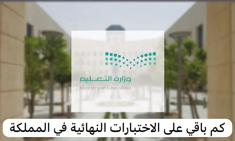 كم باقي على الاختبارات النهائية في المملكة