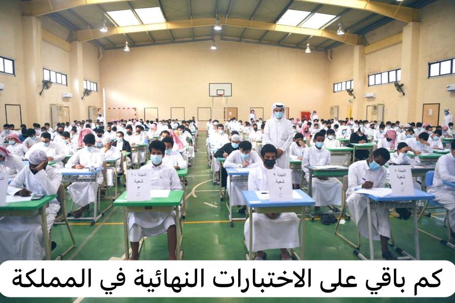 كم باقي على الاختبارات النهائية في المملكة