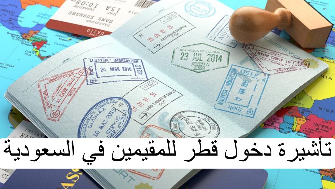 تأشيرة دخول قطر للمقيمين في السعودية