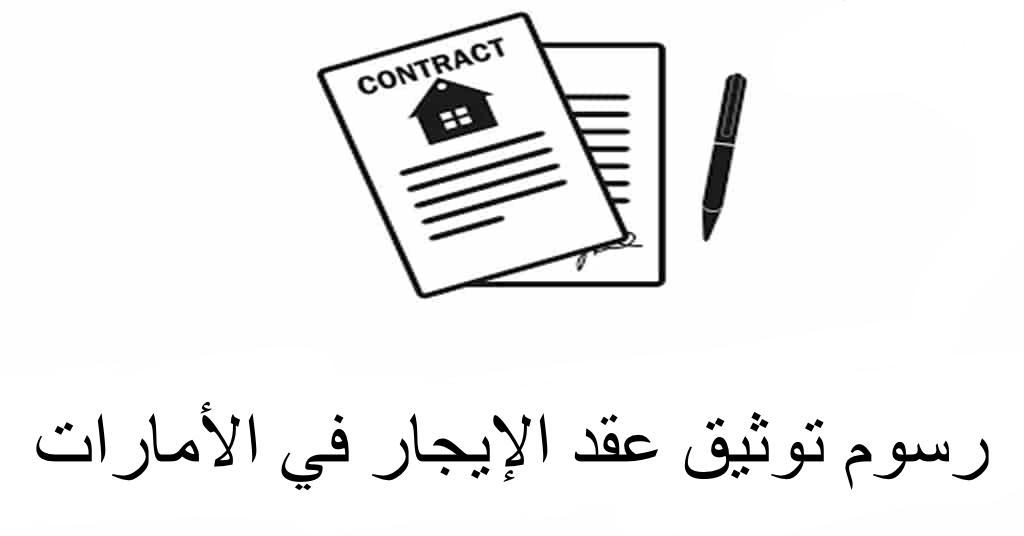 رسوم توثيق عقد الإيجار 