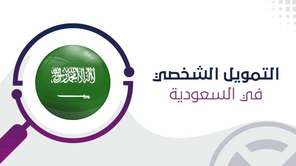 شروط القسط الشهري لقرض التمويل الشخصي