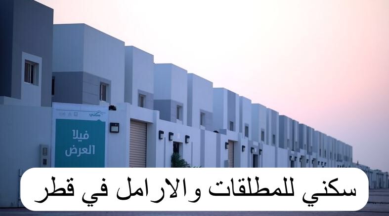 سكني للمطلقات والارامل