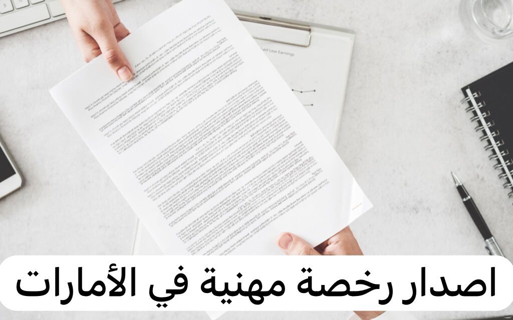 اصدار رخصة مهني